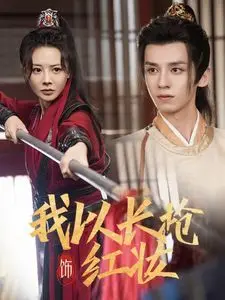 《我以长枪饰红妆》：巾帼不让须眉，战场上的铁血玫瑰