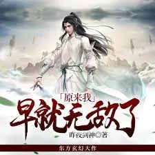 原来我早就无敌了 海报