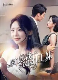 豪门总裁误惹打工妹 海报