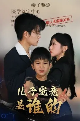 儿子究竟是谁的：家庭情感纠葛，父子关系的深刻探讨