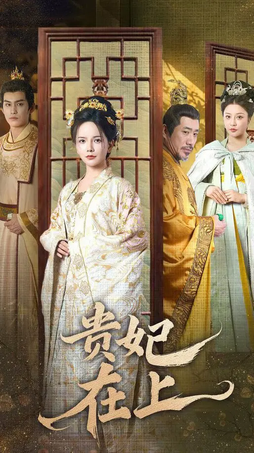 《贵妃在上》：揭秘盛唐后宫的权力与情感纠葛