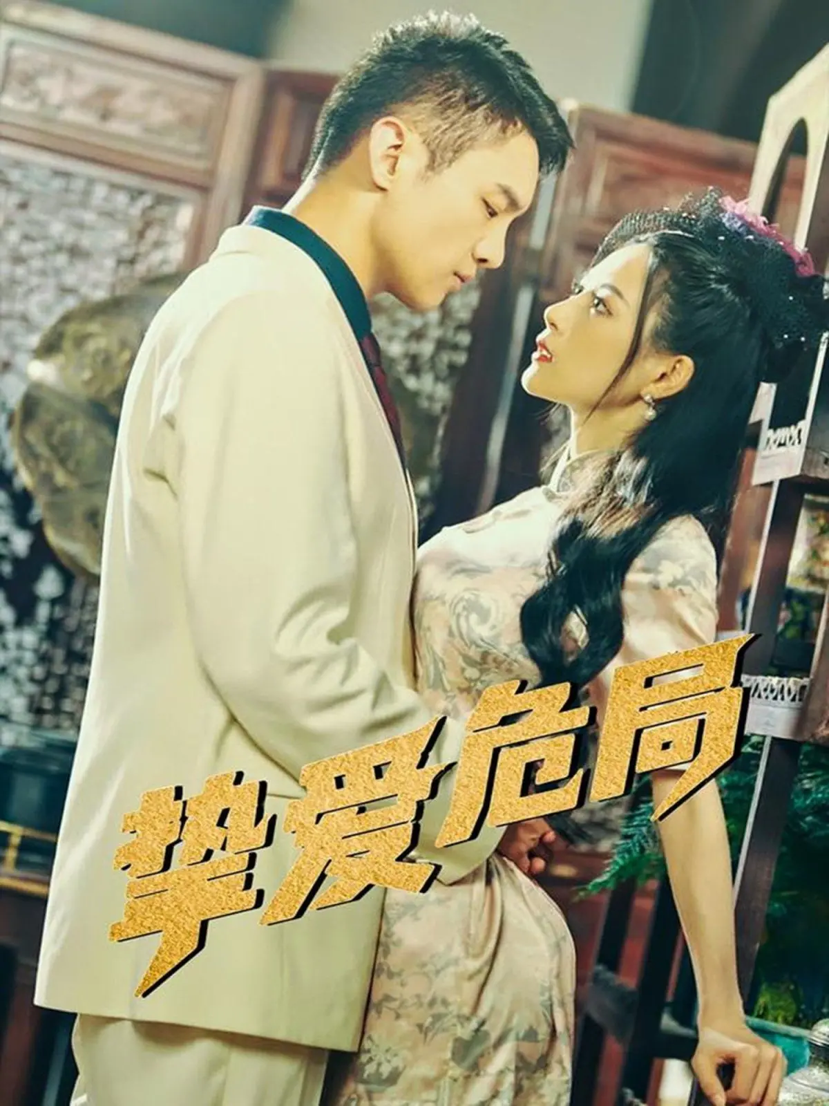 《挚爱危局》：爱情与背叛交织的悬疑之旅，步步惊心！