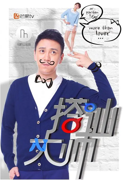 《搭讪大师》：教你如何在爱情中游刃有余！