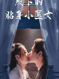 《殿下的贴身小医女》：古装甜宠，医术与爱情的浪漫邂逅