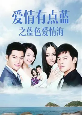 爱琴海浪漫邂逅！《爱情有点蓝之蓝色爱情海》爱情启示录