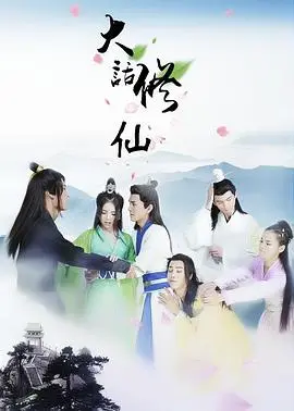 大话修仙 海报