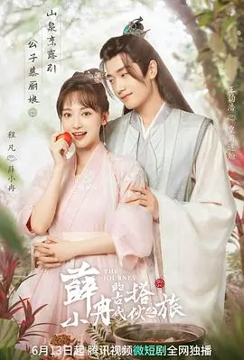 薛小冉的古代搭伙之旅：穿越时空的欢喜冤家与美食诱惑