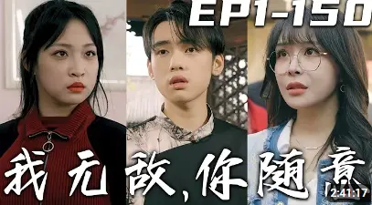 揭秘奇门遁甲的无敌传奇：我无敌，你随意电影深度解析