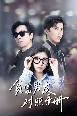 《贫富男友对照手册》：现代都市爱情启示录