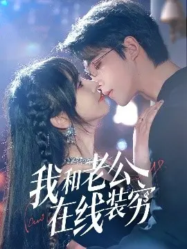 《我和老公在线装穷》：爆笑夫妻档的逆袭人生