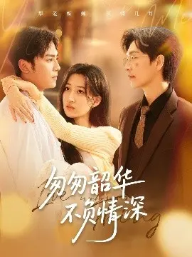 《匆匆韶华不负情深》：青春爱情电影中的深情与遗憾