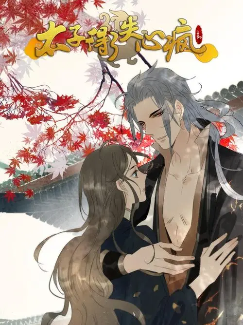 太子得了失心疯 海报