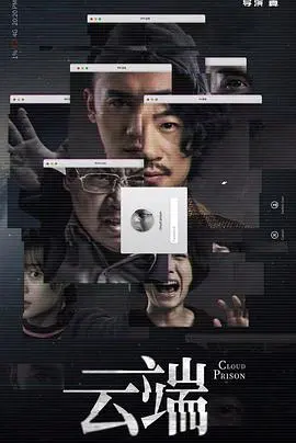 《云端第一季》：后数字时代的爱情、死亡与永生探索之旅