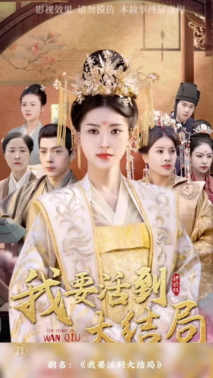 《我要活到大结局》：黑色幽默下的生存游戏