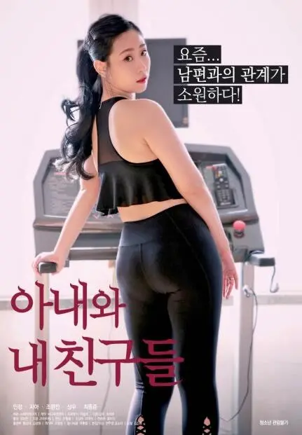 家庭秘密与友情考验：《我妻子和我的朋友们》