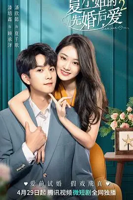 《夏小姐的先婚后爱2》：续写浪漫与甜蜜，爱情升级进行时
