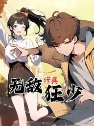 《无敌修真狂少动态漫画》：逆天改命，看狂少如何称霸修真界！