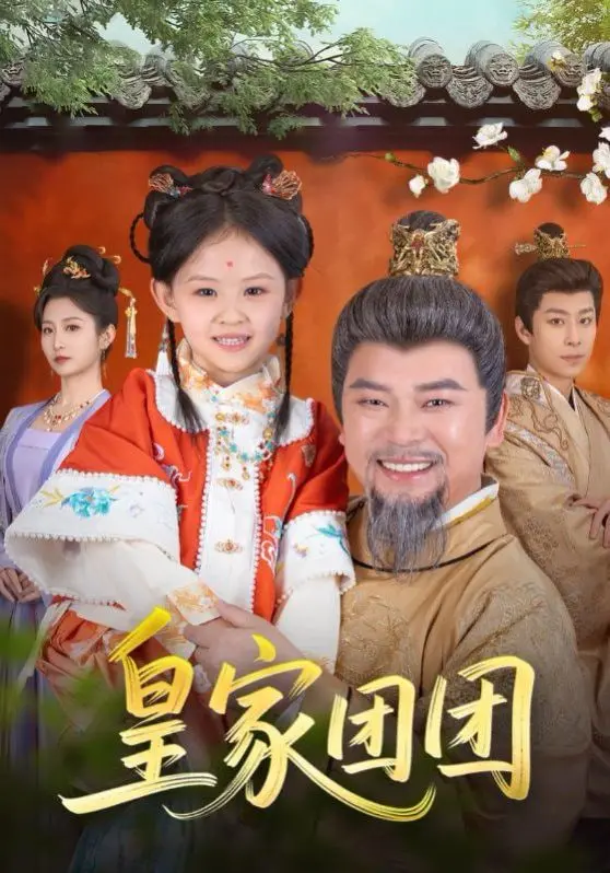 《皇家团团》：笑泪齐飞的家庭喜剧，看萌娃如何萌翻皇家！