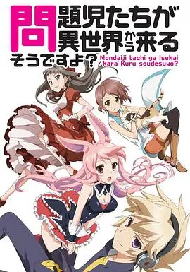 问题儿童都来自异世界? 海报