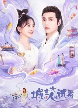 《城主大人请试毒》：腹黑城主的爆笑追妻路，甜宠来袭！