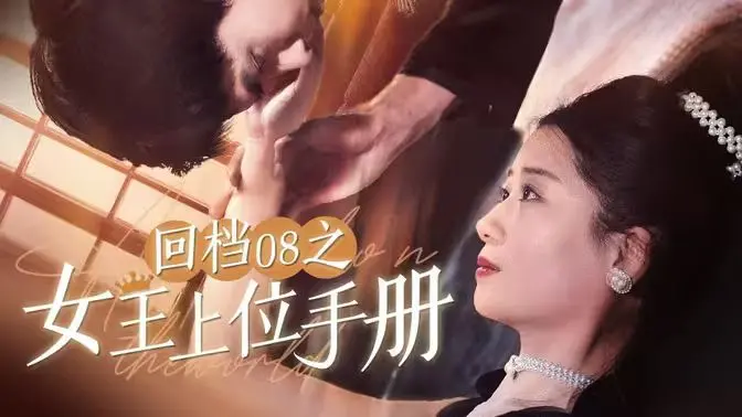 《回档08之女王上位记》：重返青春，逆袭人生的励志爽剧