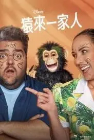 猿来一家人第一季 海报
