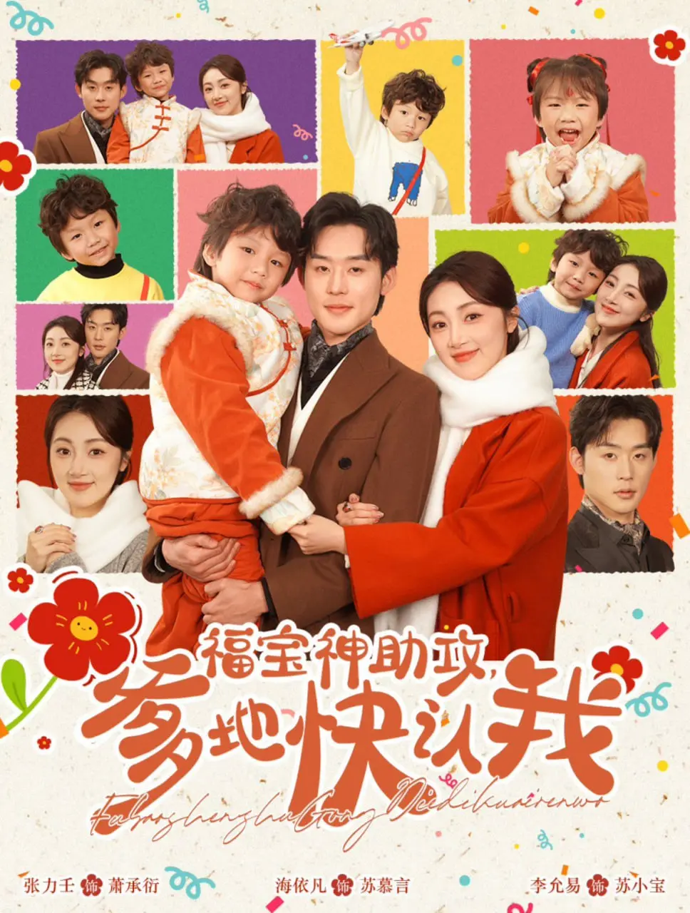 福宝神助攻爹地快认我 海报