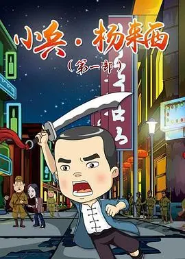 热血童年：重温《小兵杨来西第一季》，感受红色经典