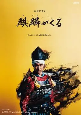 《麒麟来了》影评：长谷川博己化身乱世英雄，看战国风云变幻与正义抉择！