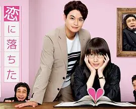 一个坠入爱河的人 ～司汤达的恋爱论～ 海报