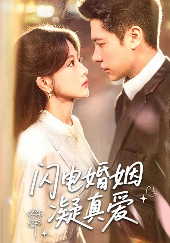 《闪电婚姻凝真爱》：一场意外邂逅的真挚情感考验