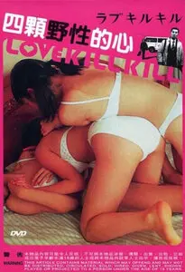 《四颗野性的心》：狂野青春的呐喊，迷茫时代的残酷诗篇！