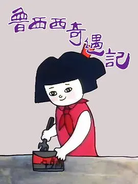 《鲁西西奇遇记》：一场充满想象力的童话冒险之旅