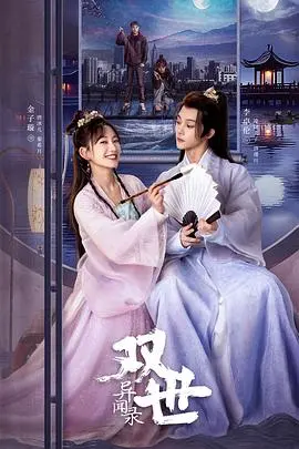 《双世异闻录》：一场跨越时空的除灵奇谭，宿命的轮回！