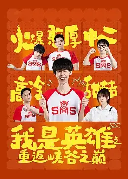 《我是英雄之重返峡谷之巅》：青春热血，电竞梦燃爆！谁说游戏只是玩乐？