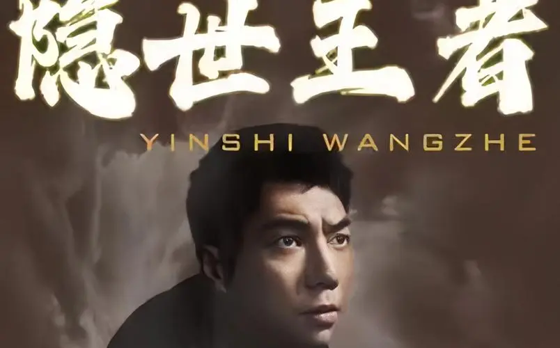 《隐世王者》：褪去光环，<a href='/xh/show/73.html' target='_blank'>偶像</a>归隐后的真实人生逆袭！