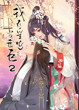 《我在皇宫当巨巨 第二季》：爆笑来袭！看小人物如何逆袭皇宫，玩转权谋与爱情！