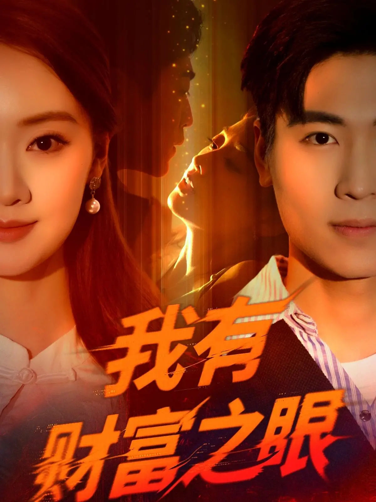 《我有财富之眼》：揭秘一夜暴富的幻觉与真相，开启你的财富觉醒之旅！