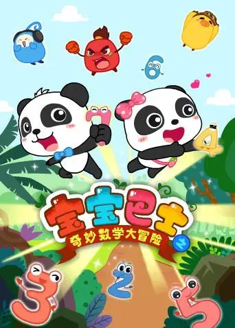 宝宝巴士数学大冒险：寓教于乐，宝贝快乐学数学，家长轻松育儿！
