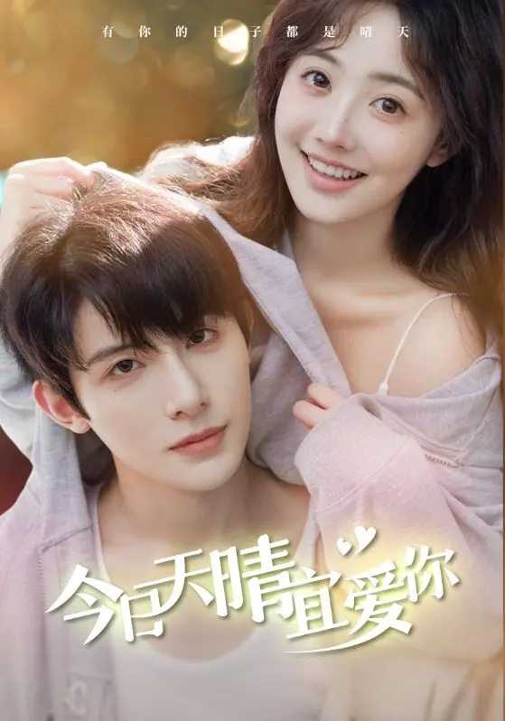 《今日天晴宜爱你》：一场阳光下的恋爱絮语，甜到心坎的爱情电影推荐！