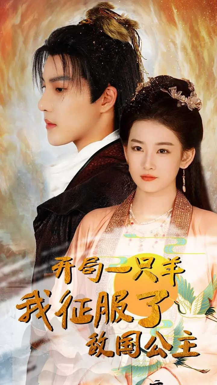 《开局一只羊我征服了敌国公主》：穿越异世界，看我如何用萌宠逆袭人生！