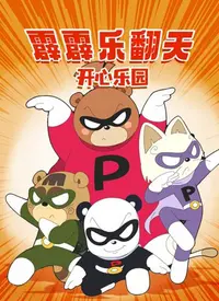 《霹霹乐翻天之开心乐园》影评：爆笑来袭！一部让你找回童真的合家欢喜剧