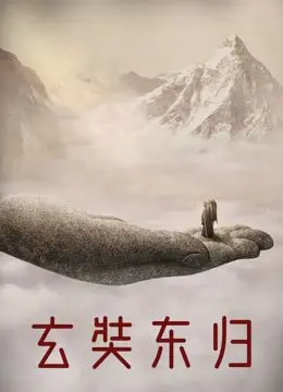 《玄奘东归》：一场震撼心灵的信仰之旅，探寻唐朝高僧的传奇人生！