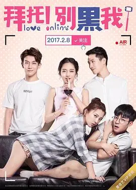 《拜托！别黑我！》：揭秘饭圈乱象，一场关于网络暴力与真相的爆笑反击战