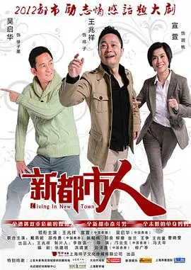 《新都市人》：揭露城市光鲜背后的迷茫与挣扎，谁是真正的都市人？