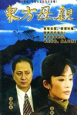 催泪巨献《东方母亲》：一部关于爱与牺牲的史诗，触动你内心最柔软的地方