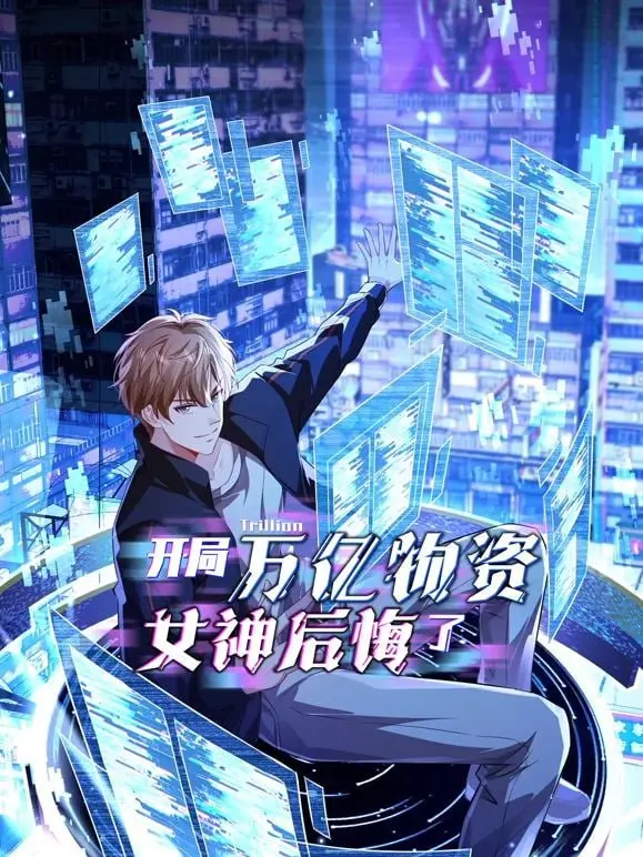 《开局万亿物资，女神后悔了》：爽文天花板？反套路逆袭，看舔狗变真神！