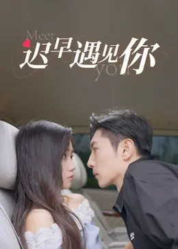 《迟早遇见你》：命中注定的爱情，甜到齁的浪漫喜剧！