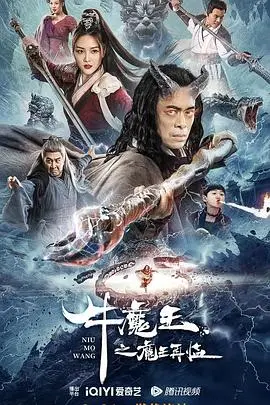 《牛魔王之魔王再临》：经典IP燃爆回归！魔王觉醒，再掀三界风云！