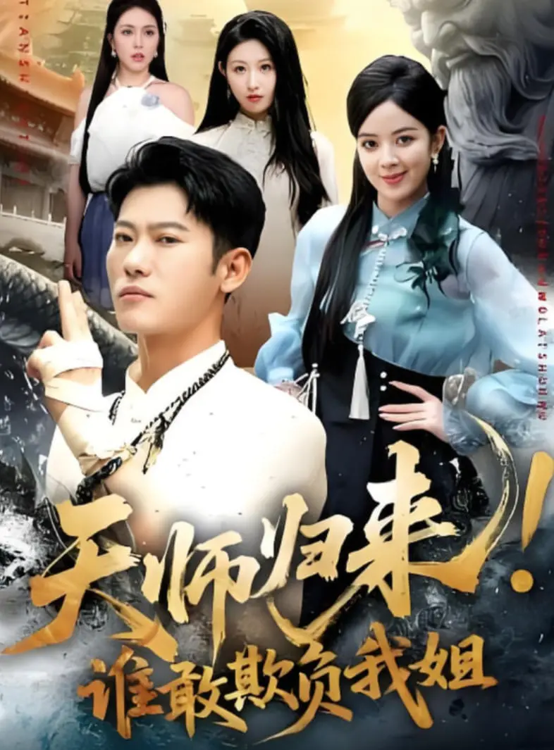 《天师归来！谁敢欺负我姐》影评：姐控天师的爆笑护姐之路，燃爆你的少女心！